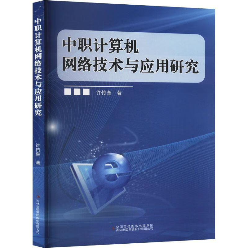 《中職計算機(jī)網(wǎng)絡(luò)技術(shù)與應(yīng)用研究》——探索網(wǎng)絡(luò)技術(shù)在現(xiàn)代職業(yè)教育中的實踐路徑